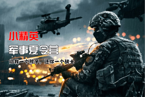 诏安有哪些夏令营?-小精英军事夏令营